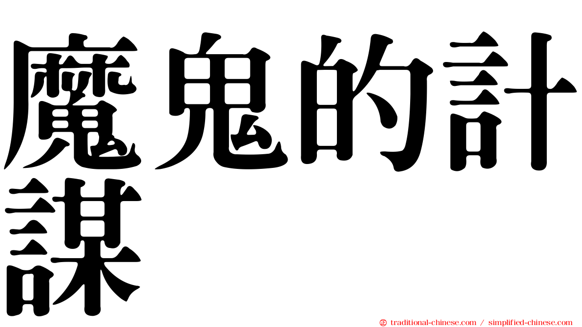 魔鬼的計謀