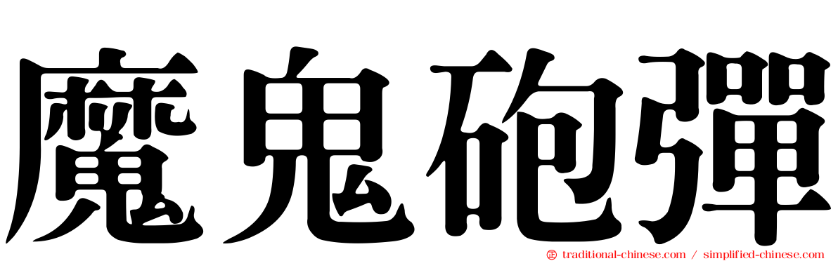 魔鬼砲彈