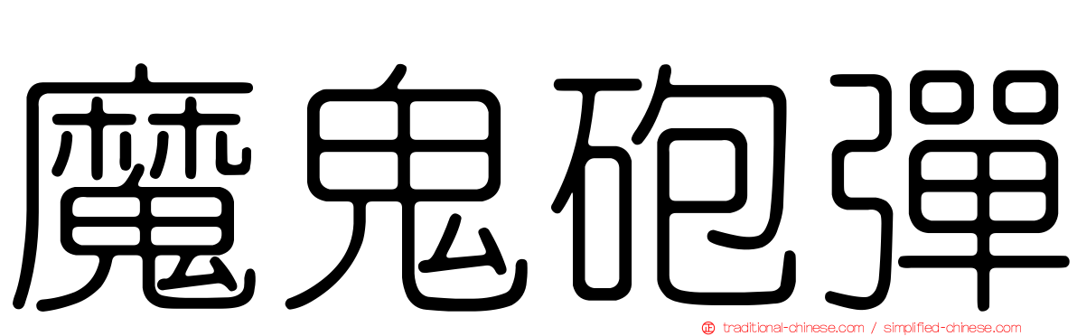 魔鬼砲彈