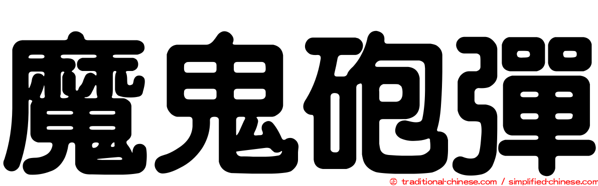 魔鬼砲彈