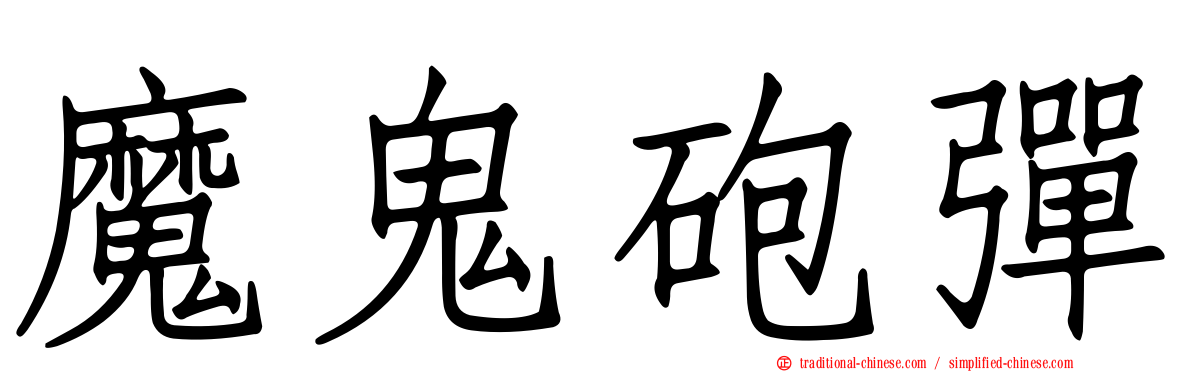 魔鬼砲彈