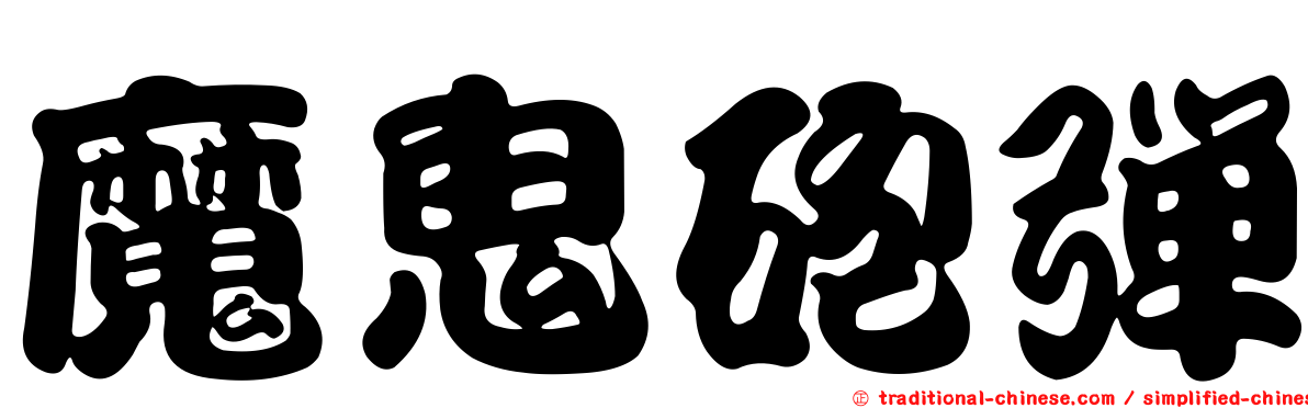 魔鬼砲彈