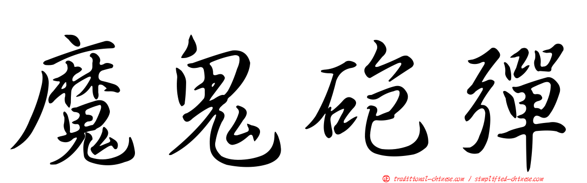 魔鬼砲彈