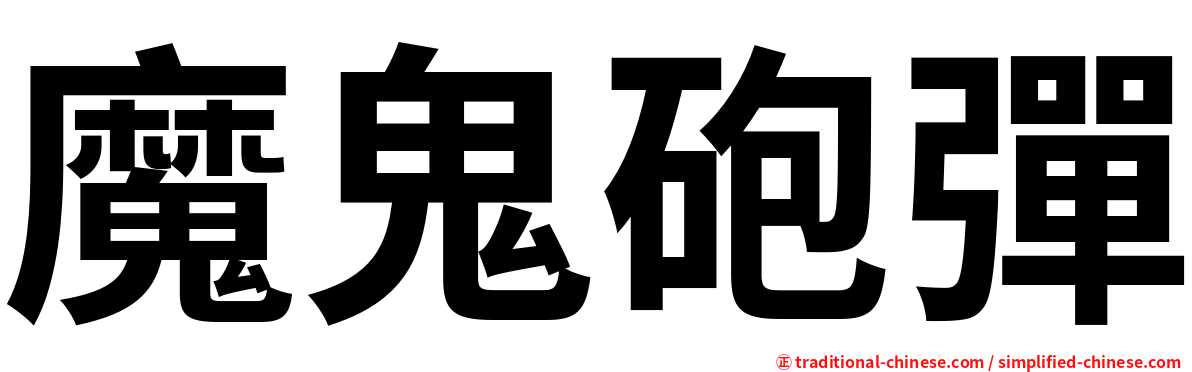 魔鬼砲彈
