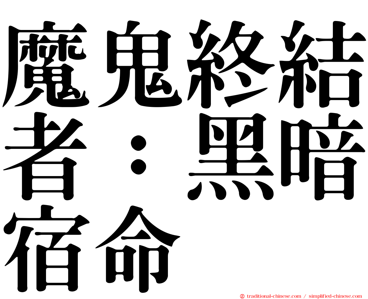 魔鬼終結者：黑暗宿命