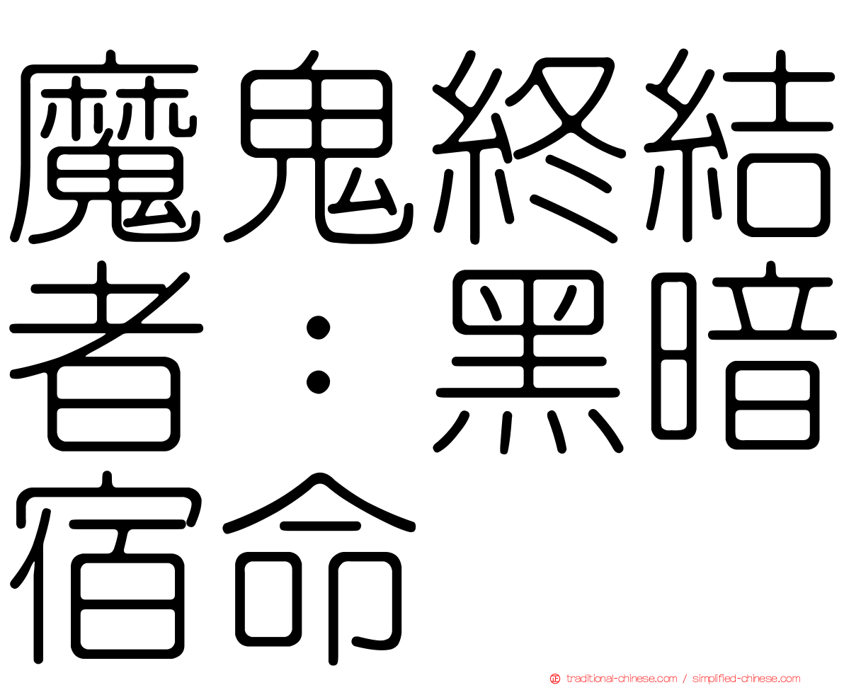 魔鬼終結者：黑暗宿命
