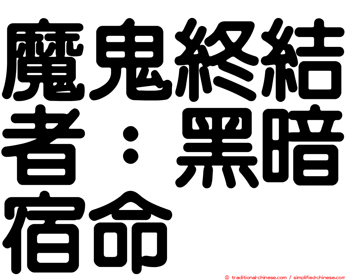 魔鬼終結者：黑暗宿命