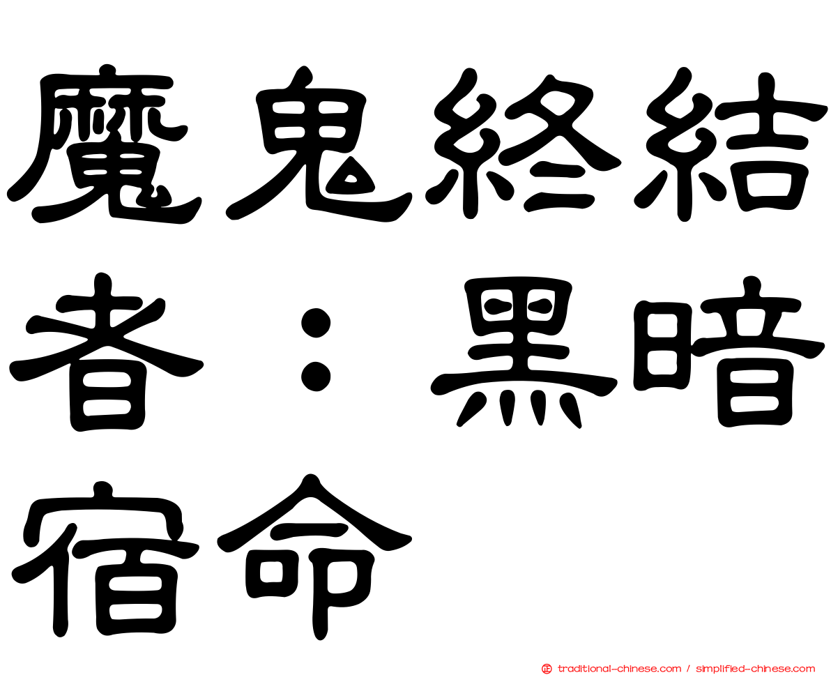 魔鬼終結者：黑暗宿命