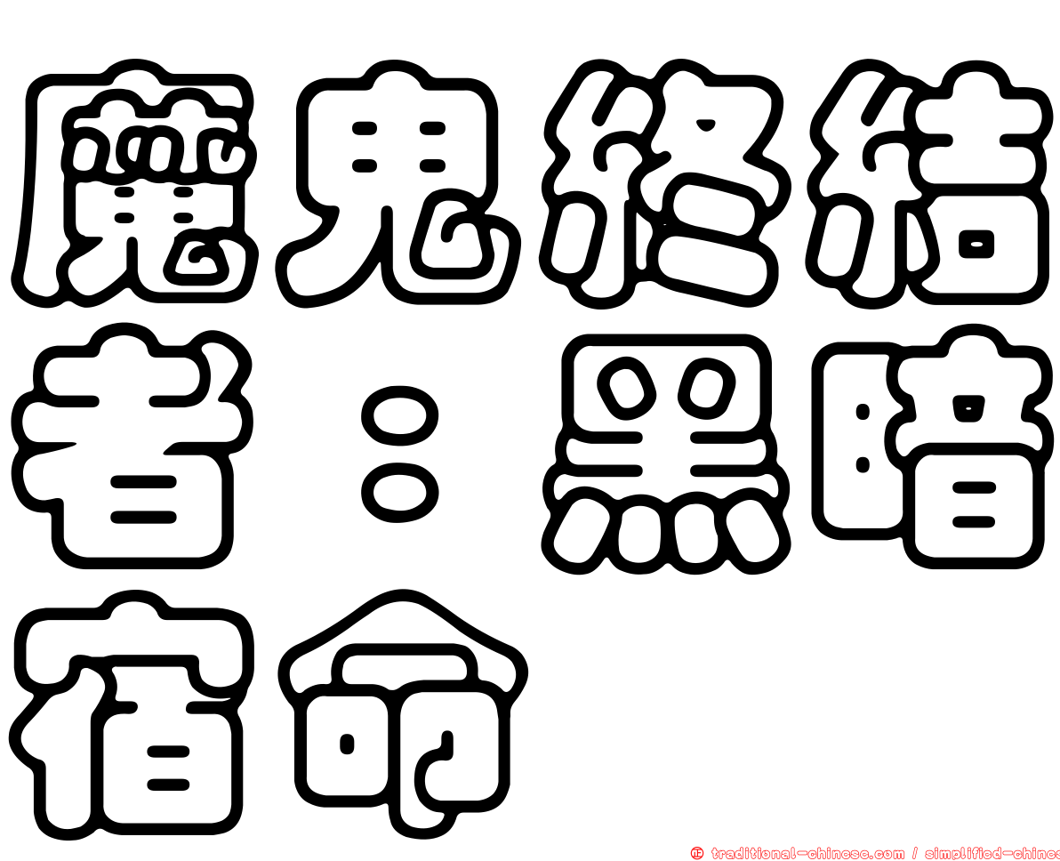魔鬼終結者：黑暗宿命