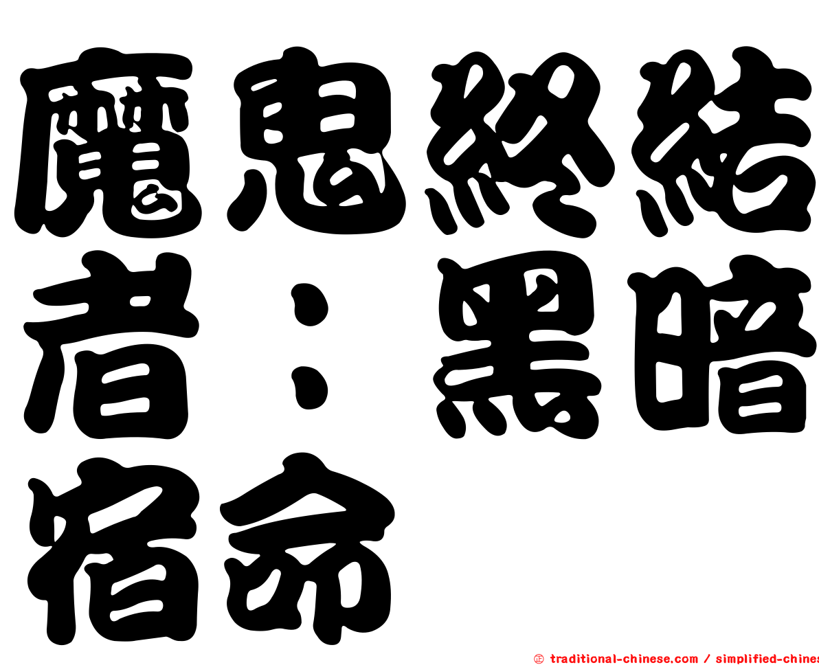 魔鬼終結者：黑暗宿命
