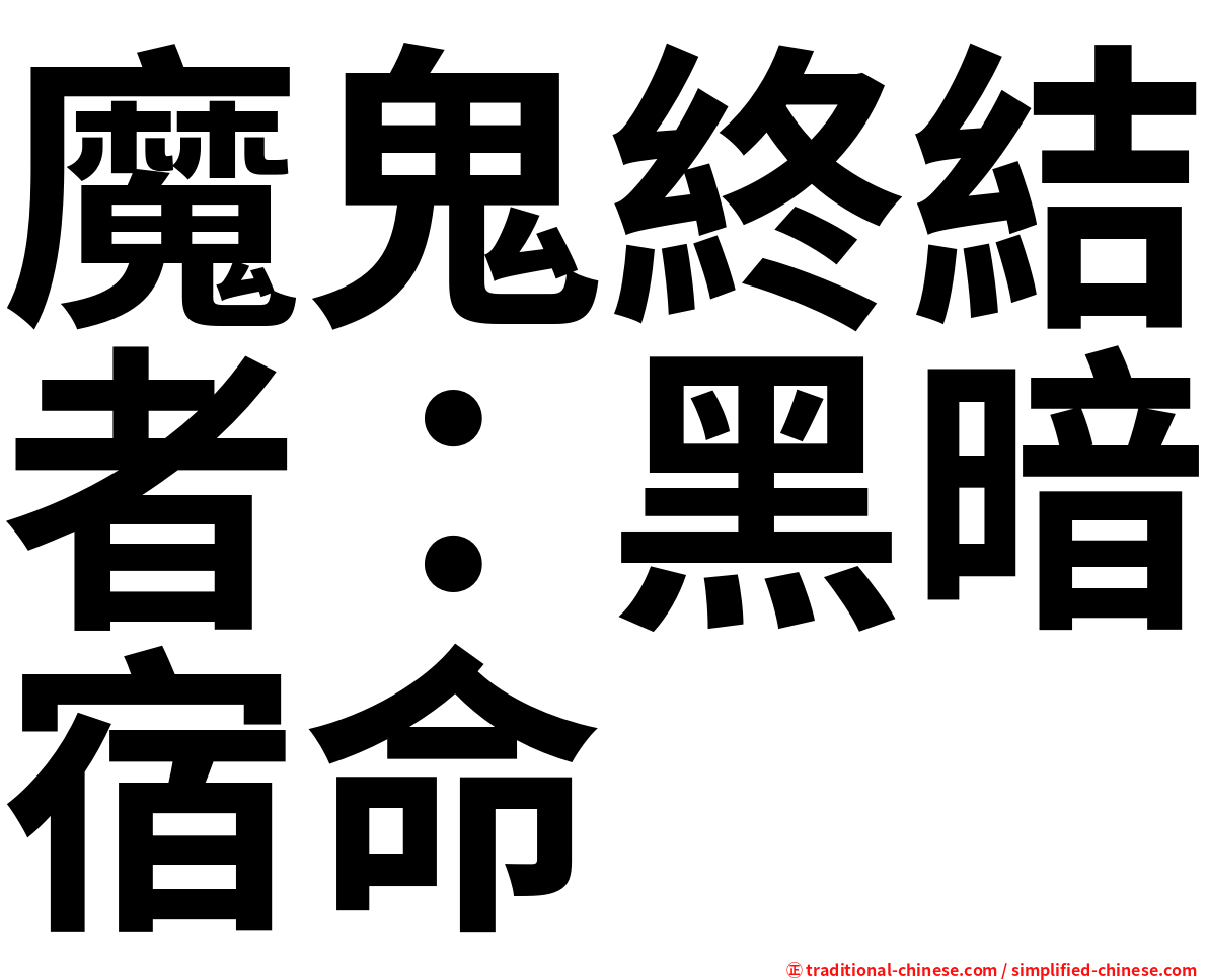 魔鬼終結者：黑暗宿命