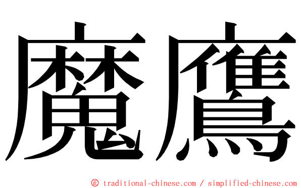 魔鷹 ming font