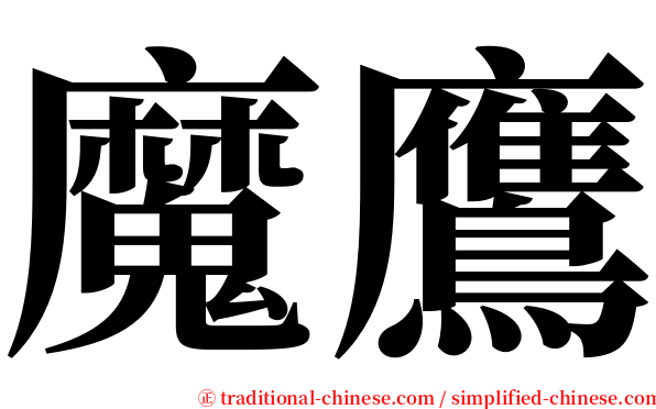 魔鷹 serif font