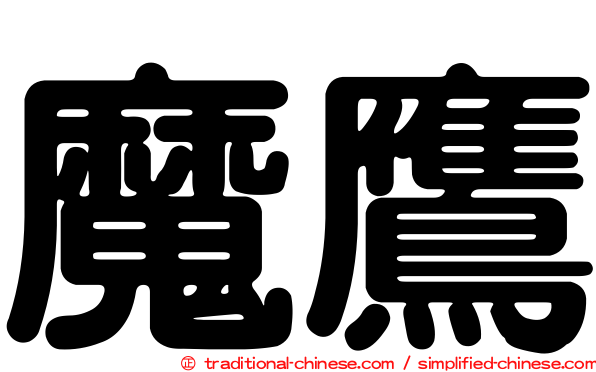 魔鷹