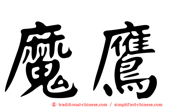 魔鷹