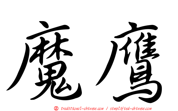 魔鷹