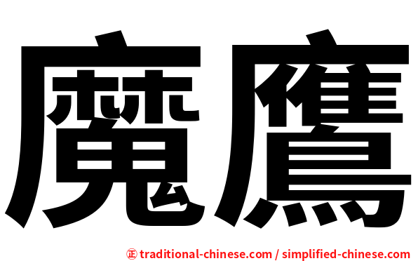 魔鷹