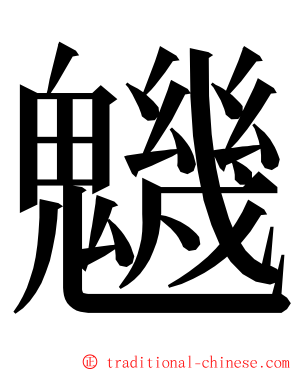 魕 ming font