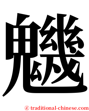 魕 serif font