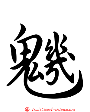 魕