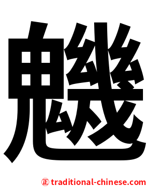 魕