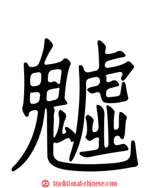 魖