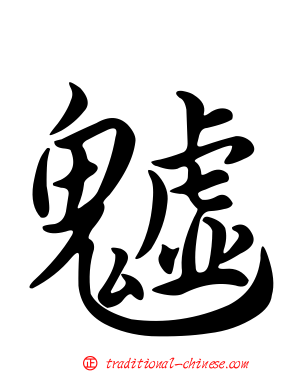 魖