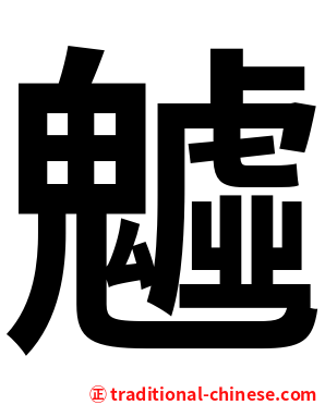 魖