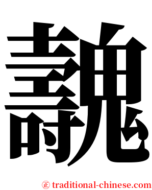 魗 serif font