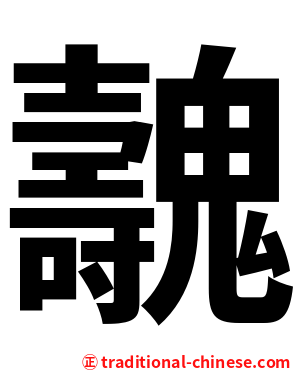 魗