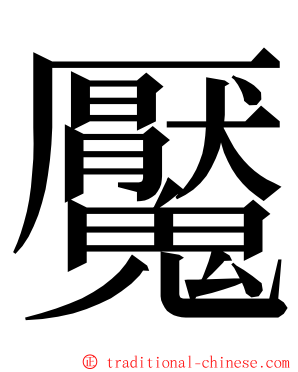 魘 ming font