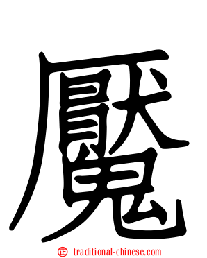 魘