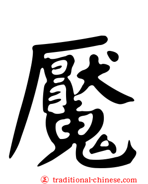 魘