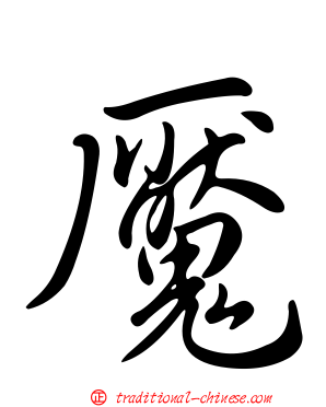 魘