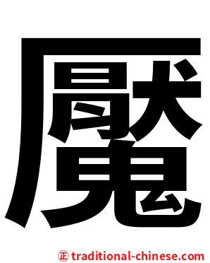 魘