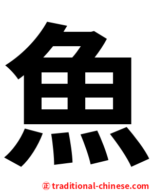 魚
