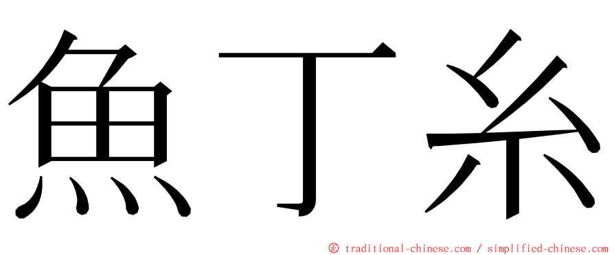 魚丁糸 ming font