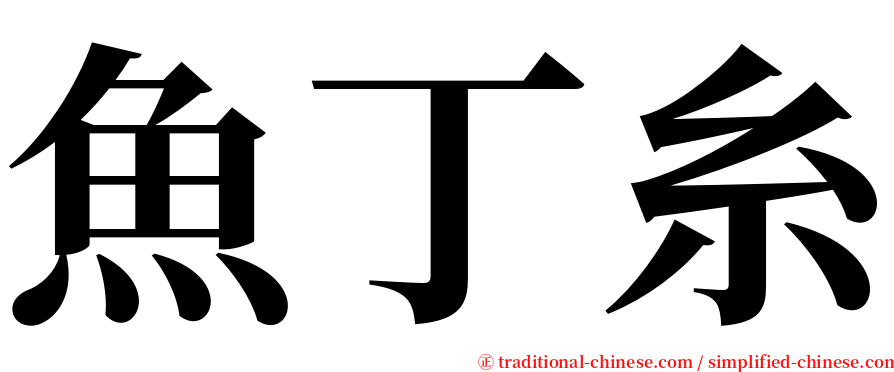 魚丁糸 serif font