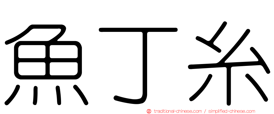 魚丁糸