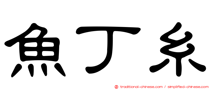魚丁糸