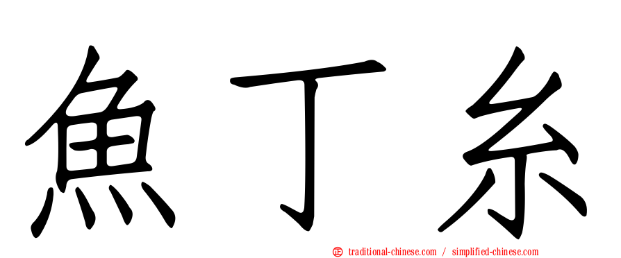 魚丁糸
