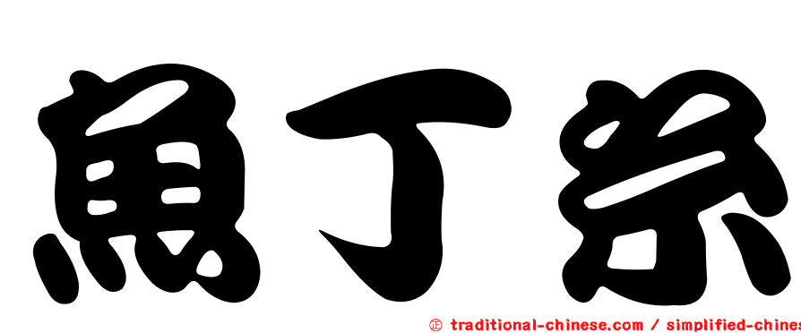 魚丁糸