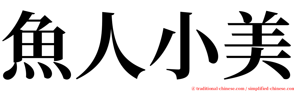 魚人小美 serif font
