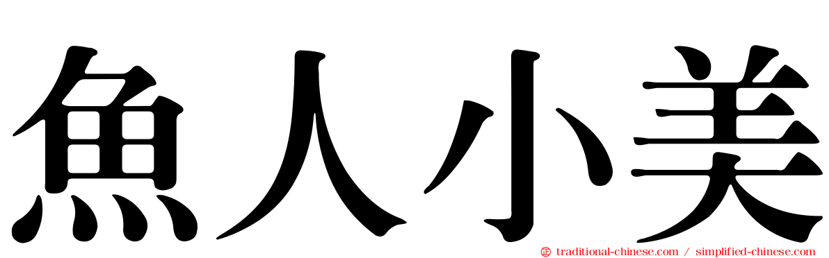 魚人小美
