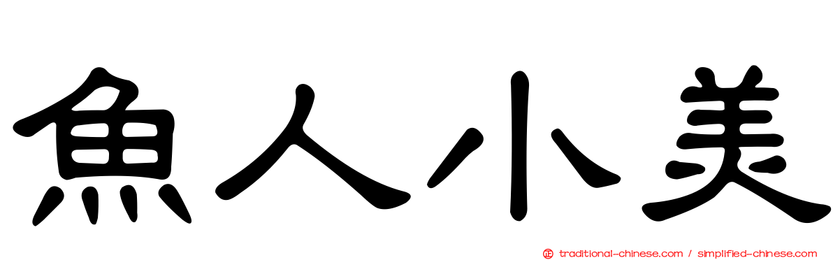 魚人小美