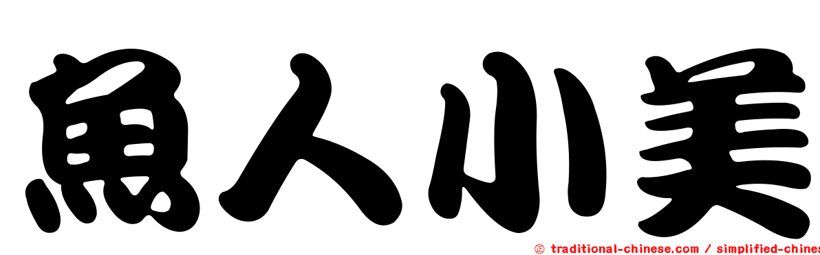 魚人小美