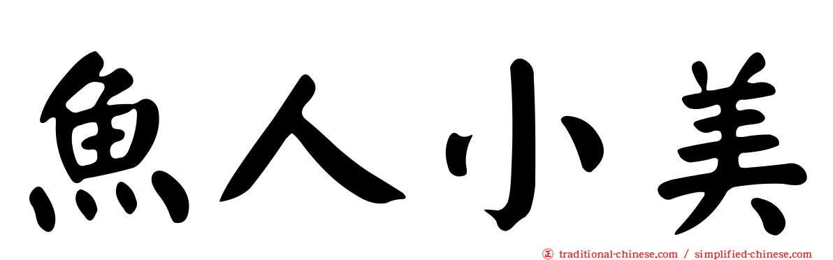 魚人小美