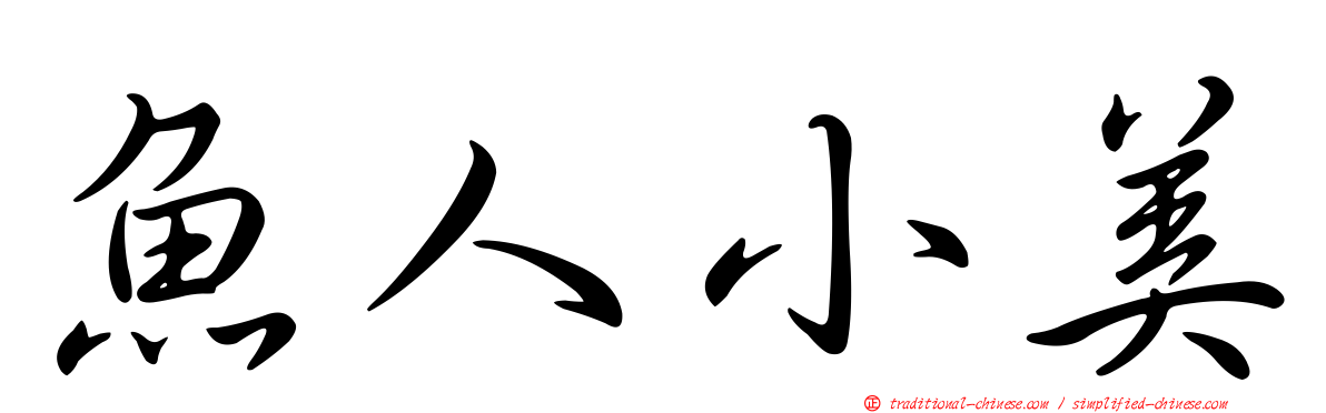 魚人小美