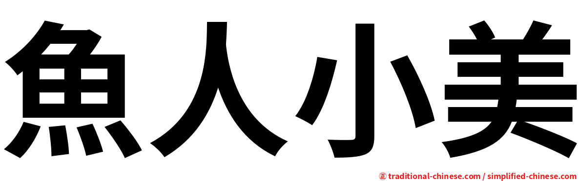 魚人小美