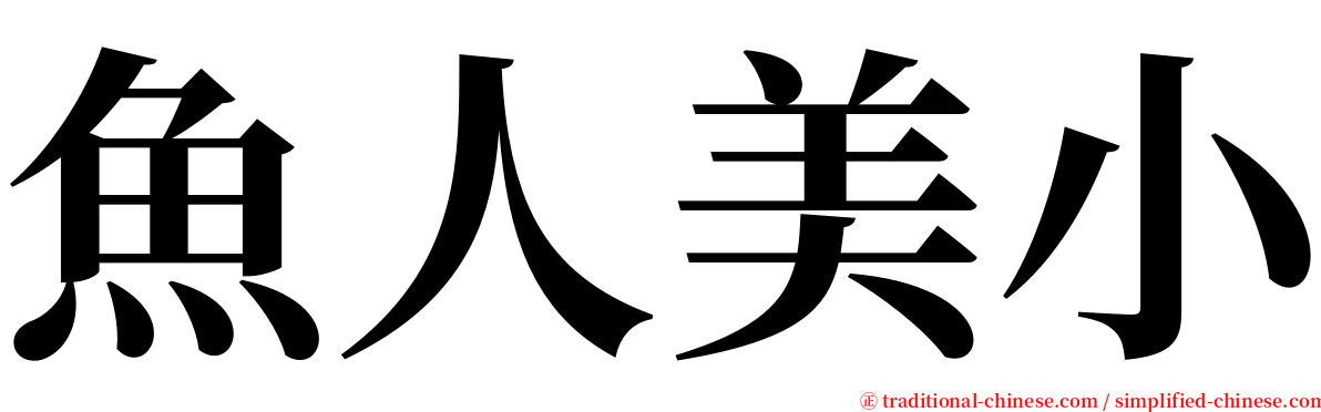 魚人美小 serif font